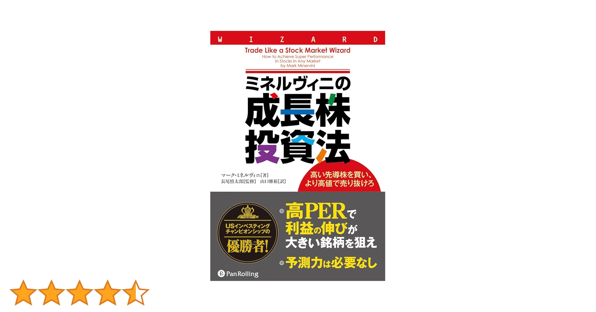 オニールの成長株発掘法 & ミネルヴィーニの成長株投資法 オニ－ルの成長株発掘法 / オニール，ウィリアム・J．【著